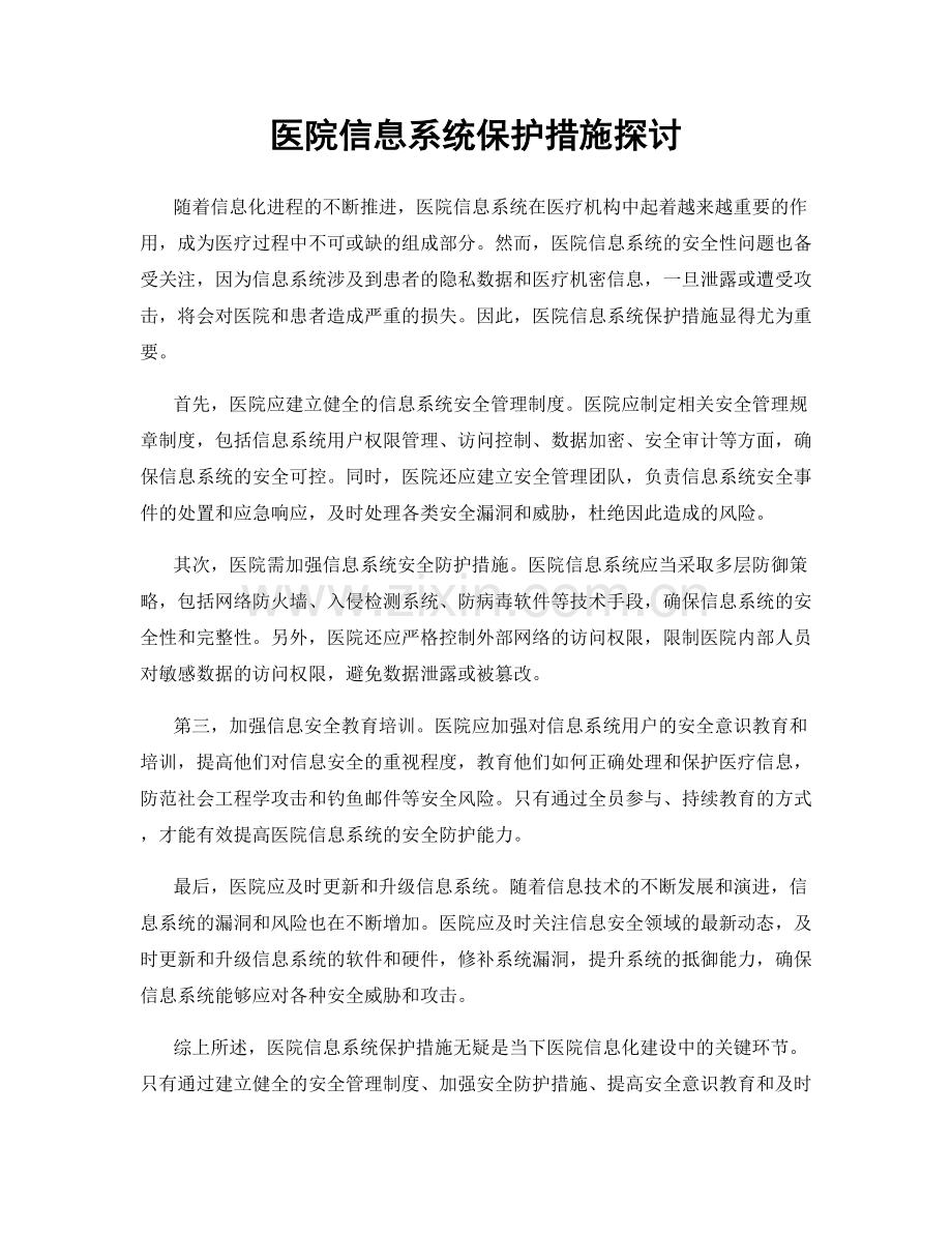 医院信息系统保护措施探讨.docx_第1页