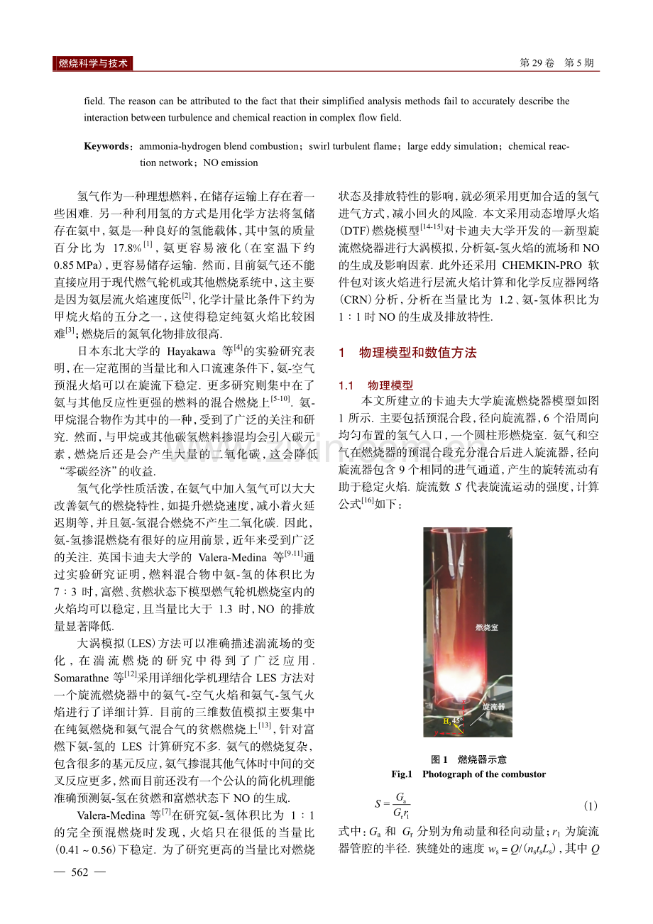 氨气-氢气富燃湍流旋转火焰的大涡模拟.pdf_第2页