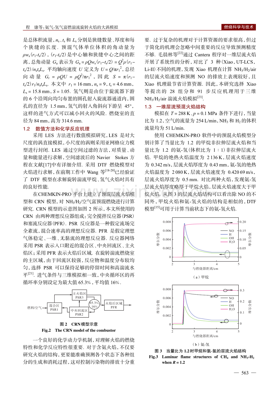 氨气-氢气富燃湍流旋转火焰的大涡模拟.pdf_第3页