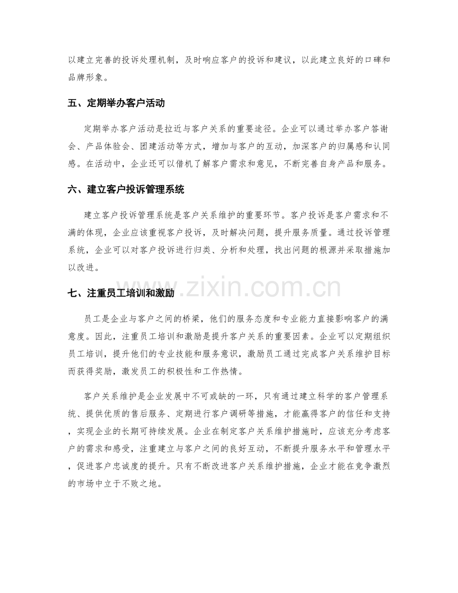 客户关系维护措施.docx_第2页