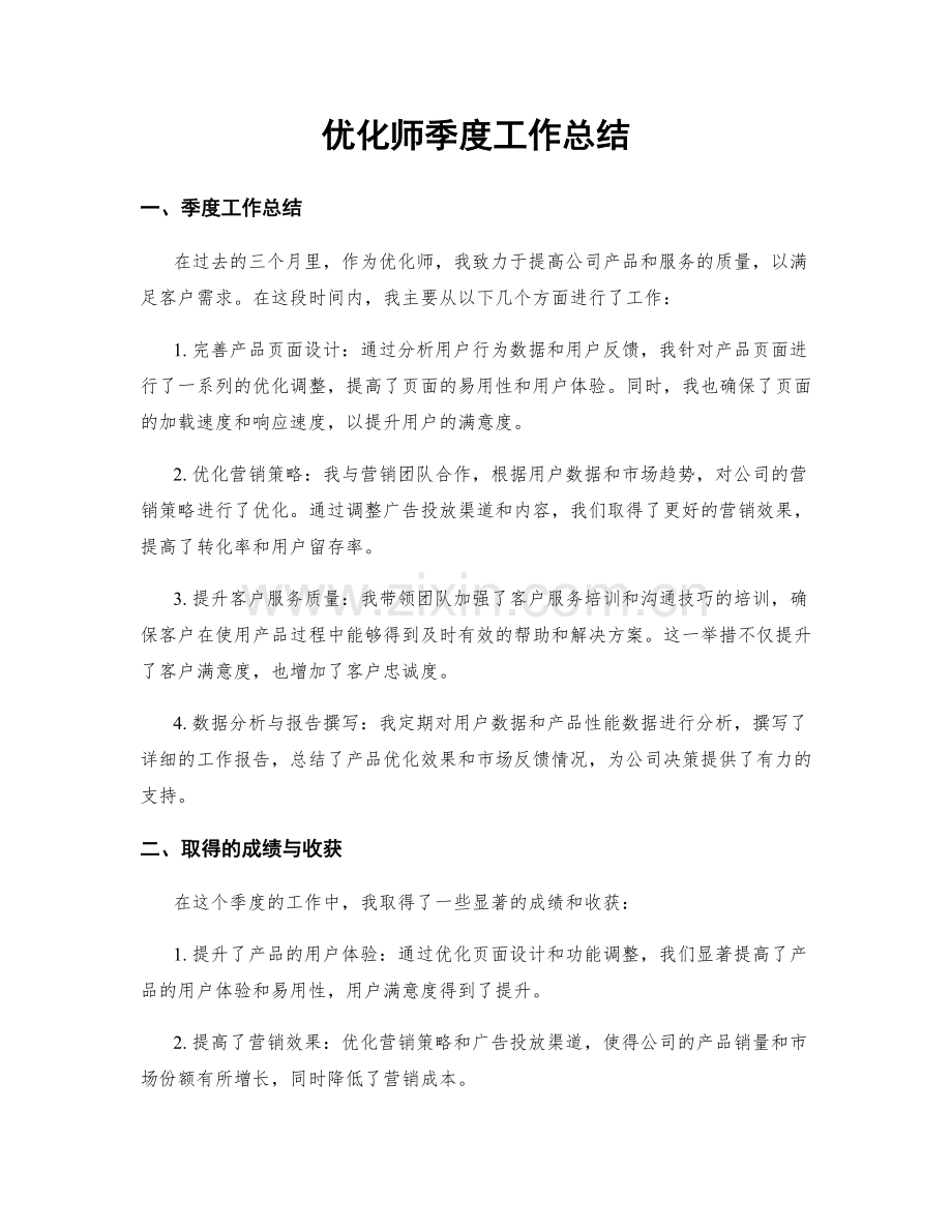 优化师季度工作总结.docx_第1页