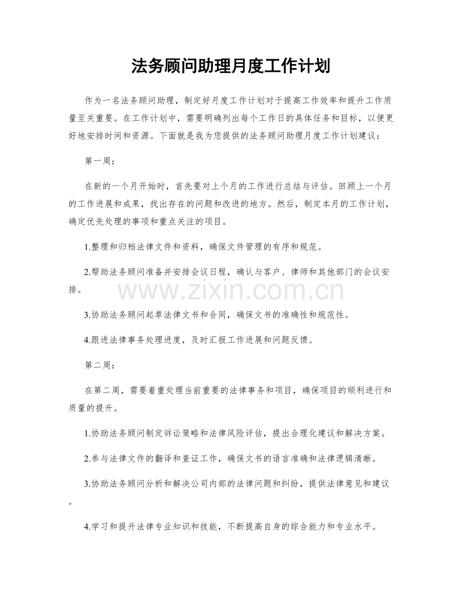 法务顾问助理月度工作计划.docx_第1页