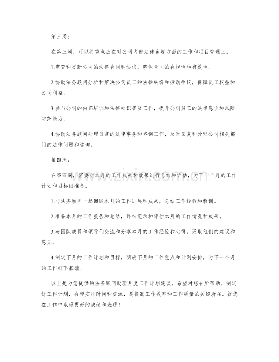 法务顾问助理月度工作计划.docx_第2页