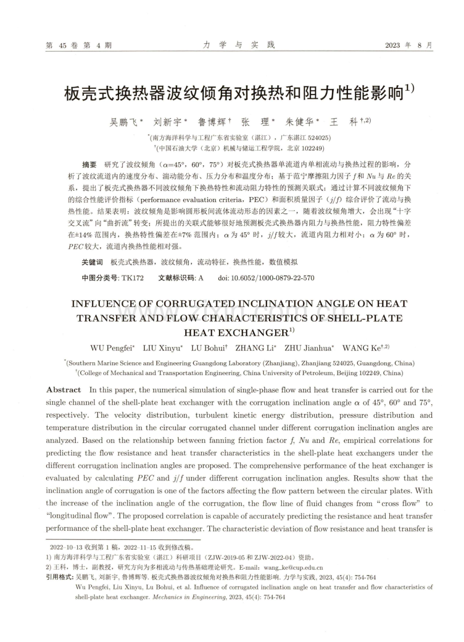 板壳式换热器波纹倾角对换热和阻力性能影响.pdf_第1页