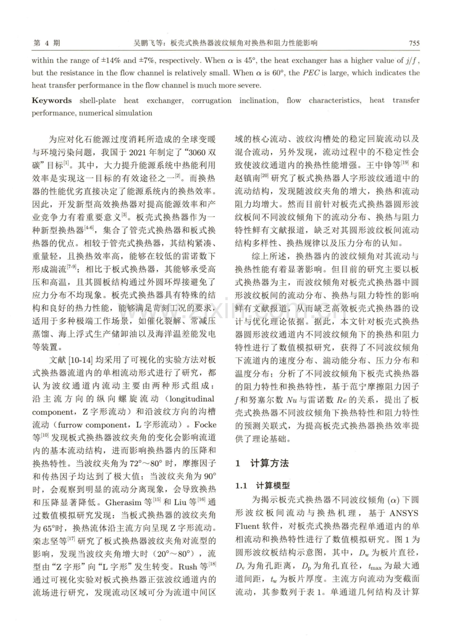 板壳式换热器波纹倾角对换热和阻力性能影响.pdf_第2页