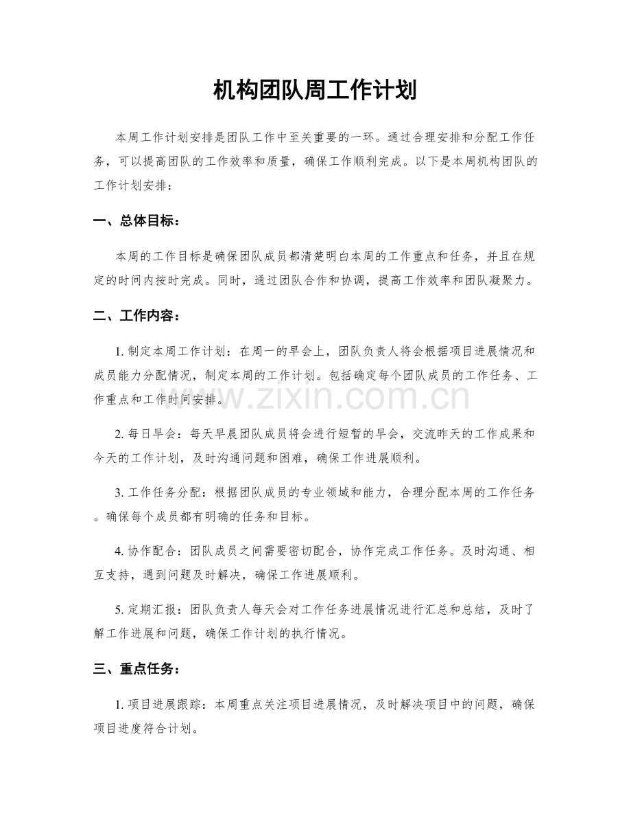 机构团队周工作计划.docx_第1页