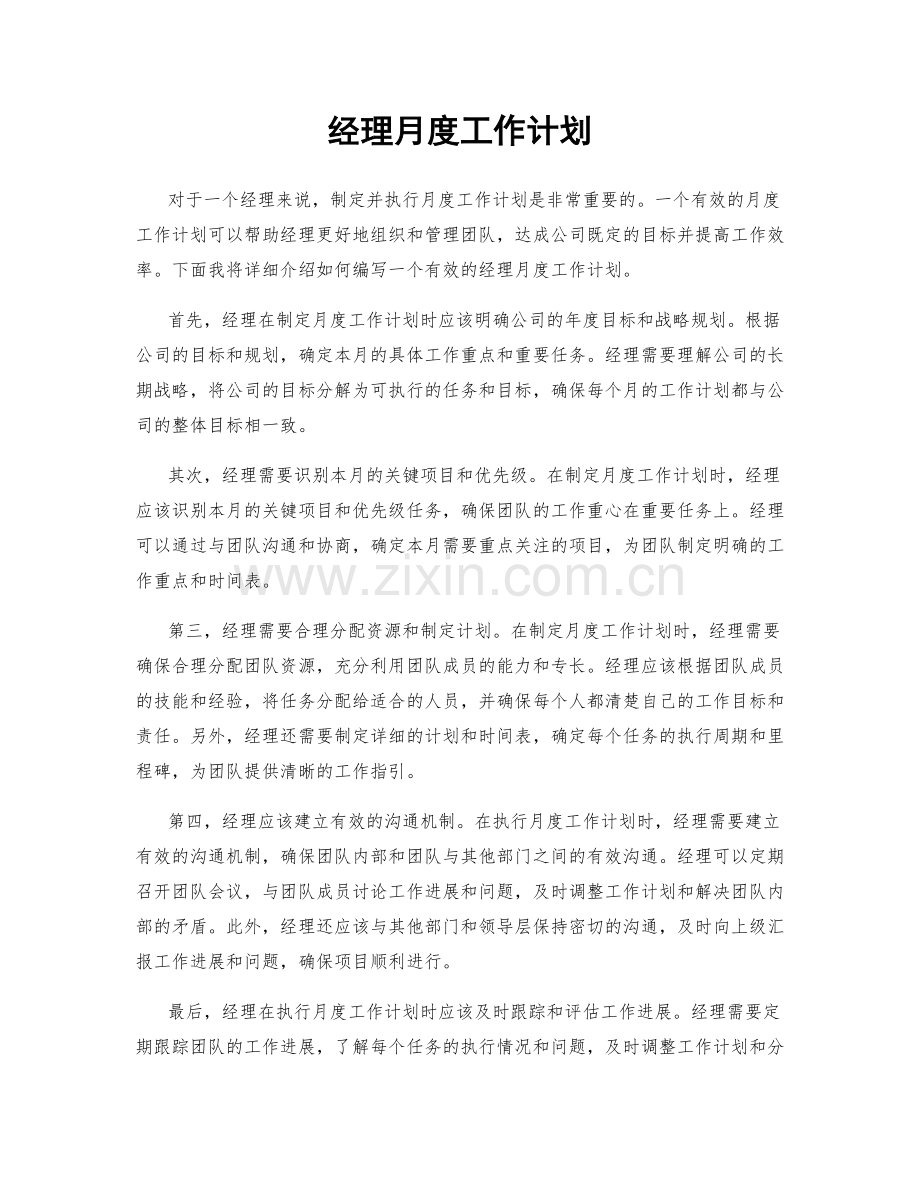 经理月度工作计划.docx_第1页