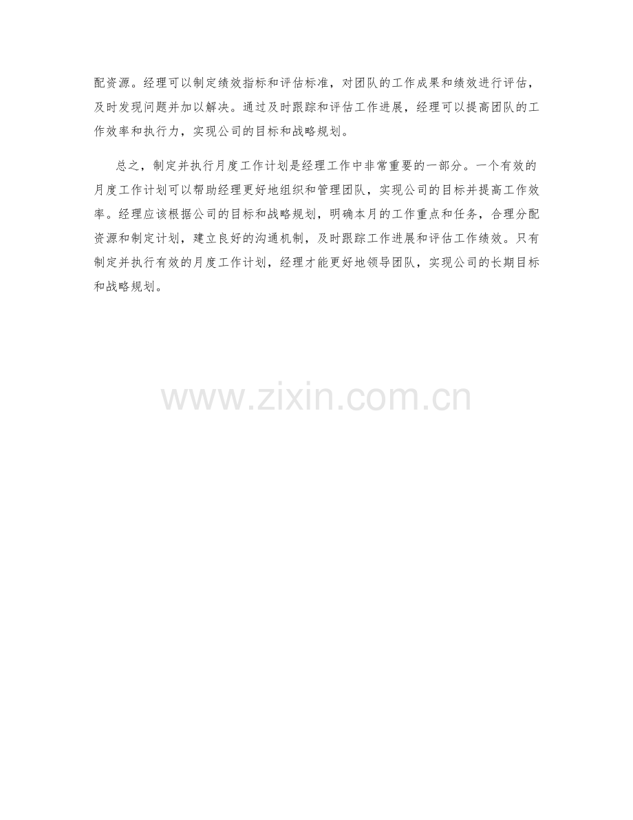 经理月度工作计划.docx_第2页