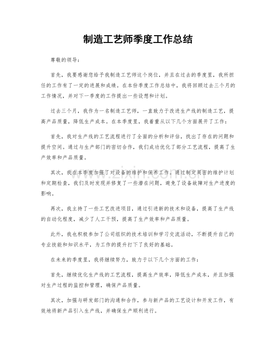 制造工艺师季度工作总结.docx_第1页