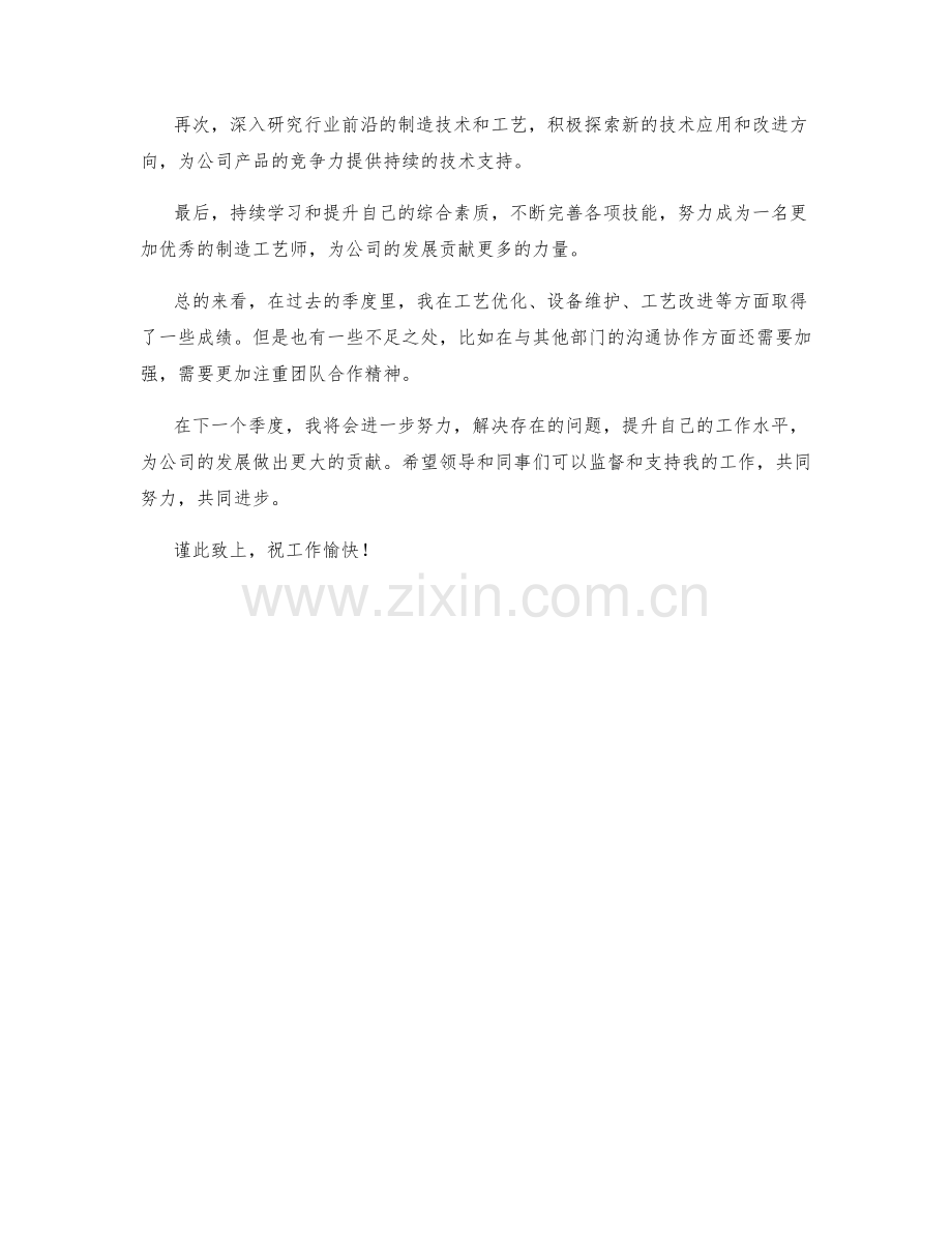 制造工艺师季度工作总结.docx_第2页