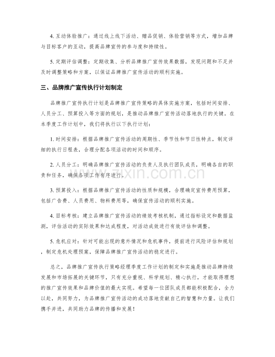 品牌推广宣传执行策略经理季度工作计划.docx_第2页