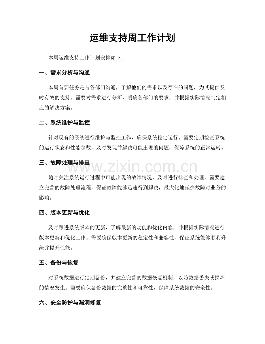 运维支持周工作计划.docx_第1页