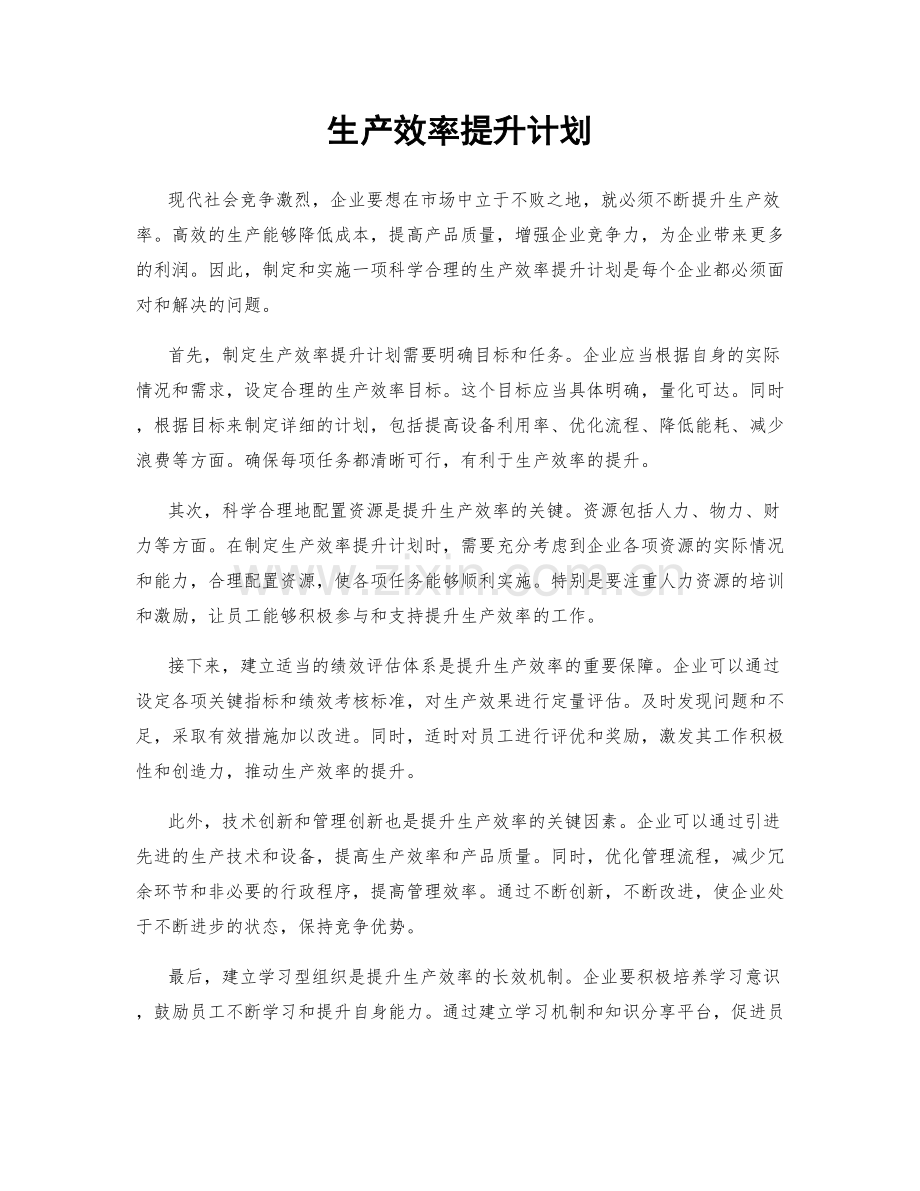 生产效率提升计划.docx_第1页