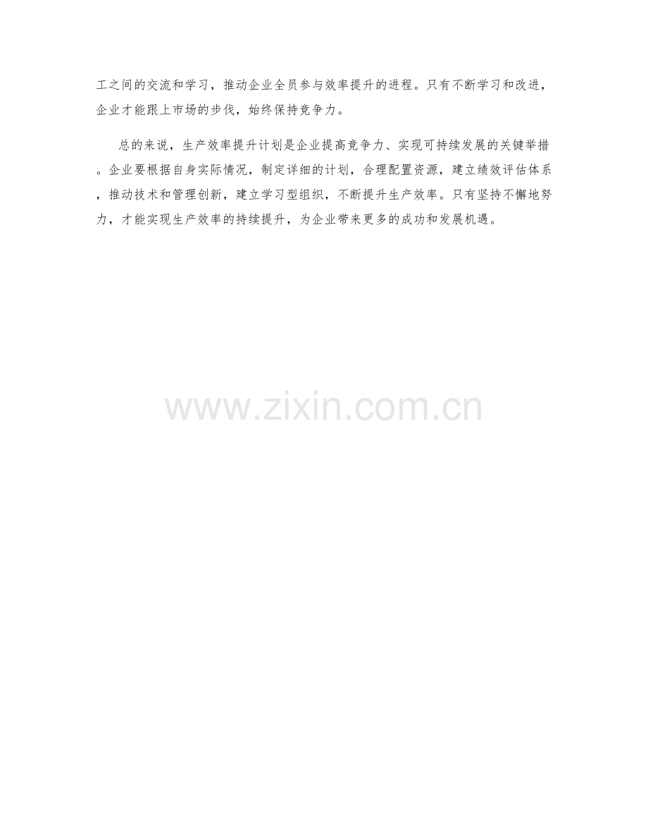 生产效率提升计划.docx_第2页