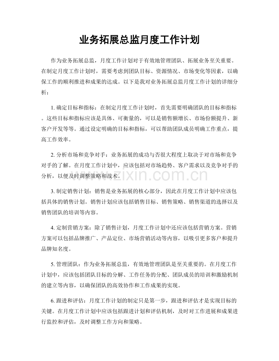 业务拓展总监月度工作计划.docx_第1页