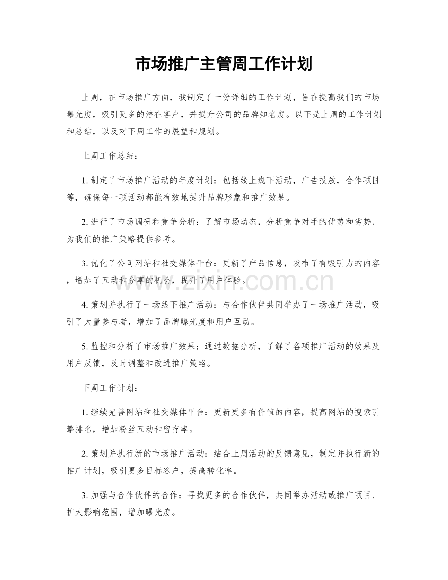 市场推广主管周工作计划.docx_第1页