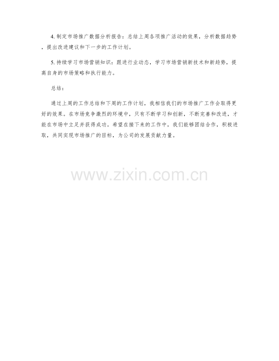 市场推广主管周工作计划.docx_第2页