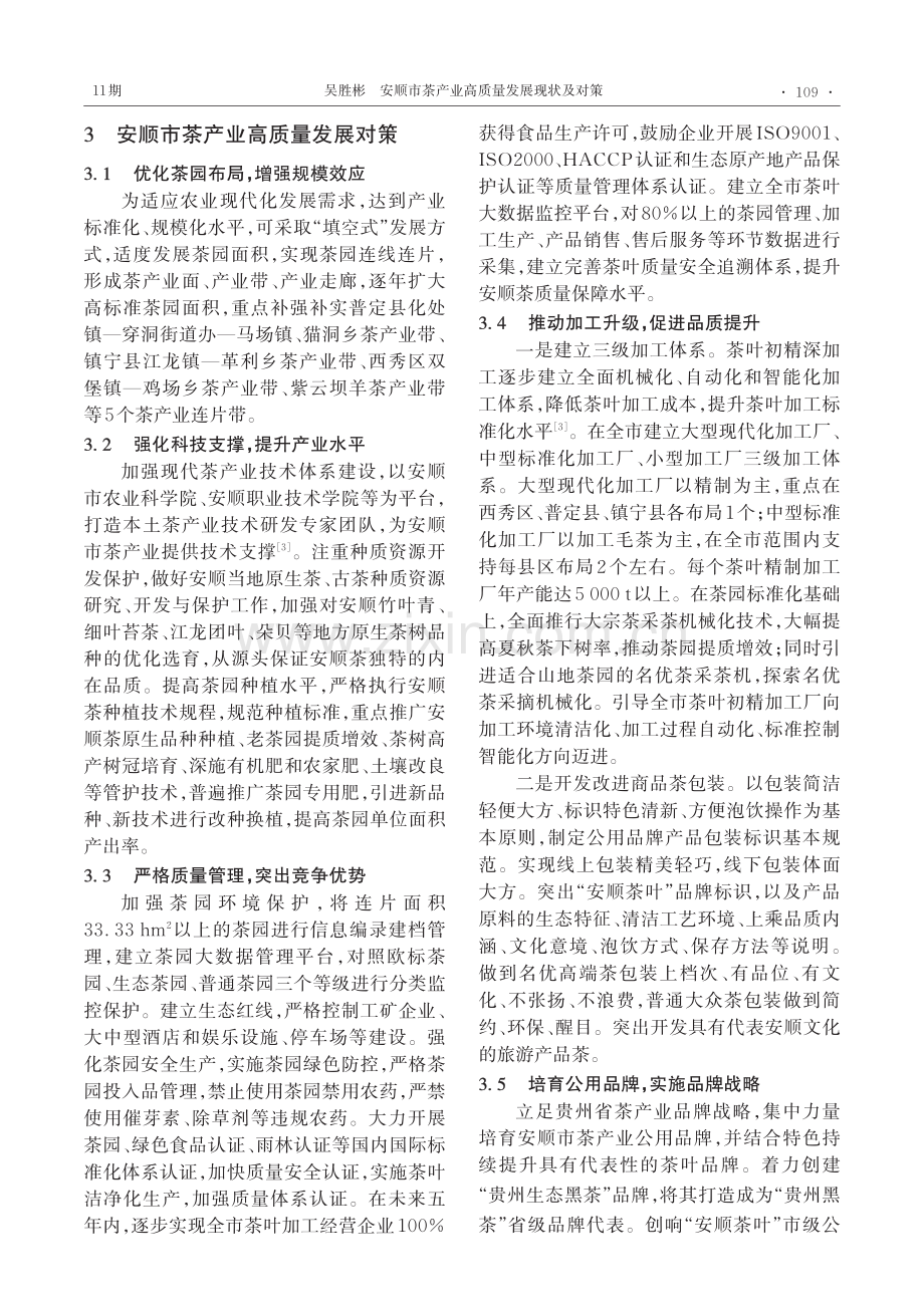 安顺市茶产业高质量发展现状及对策.pdf_第3页