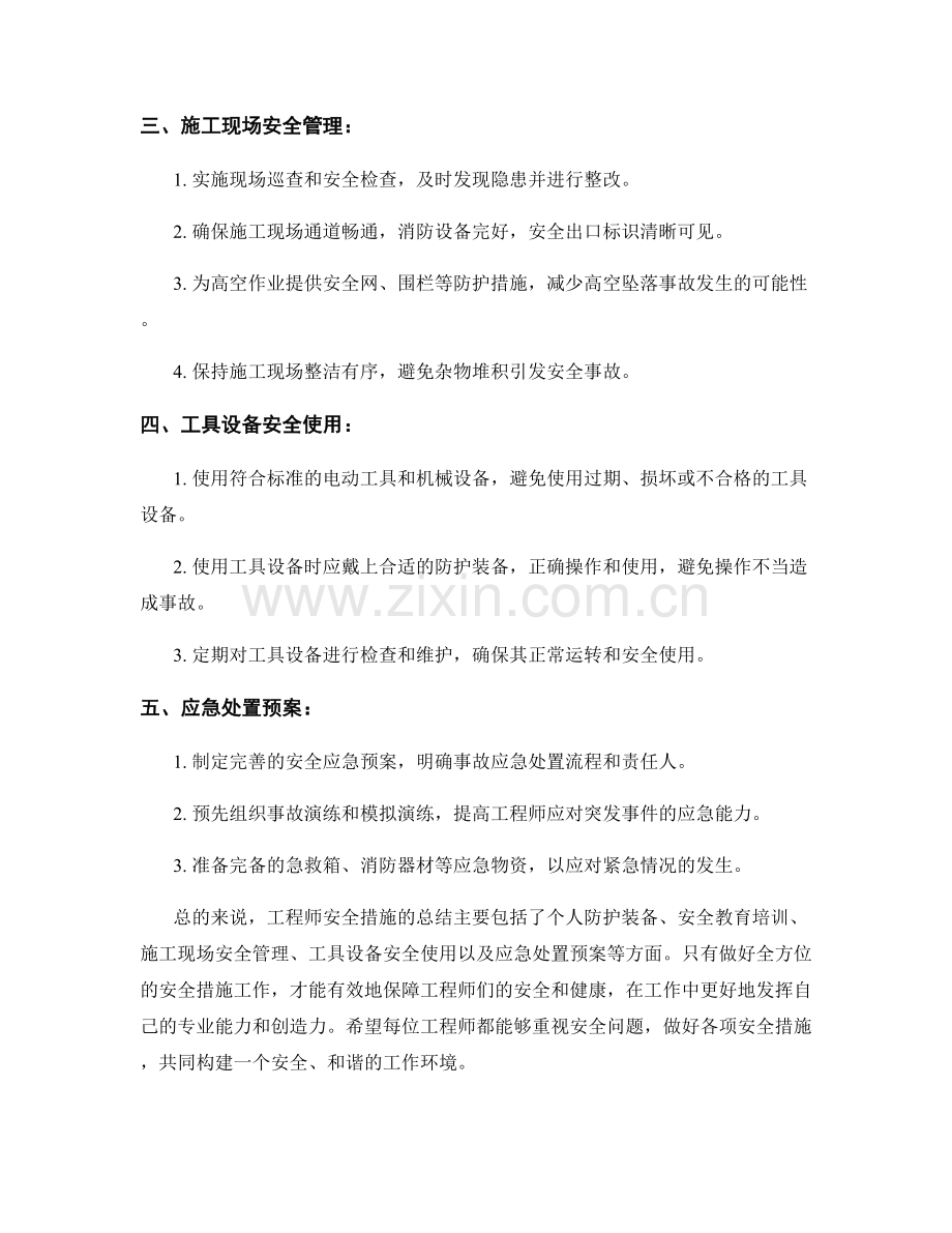 工程师安全措施总结.docx_第2页