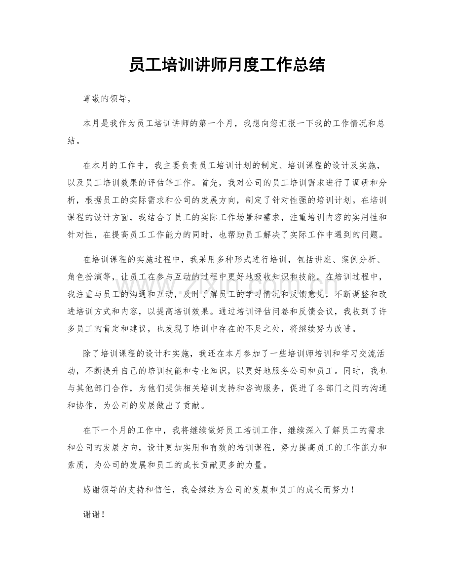 员工培训讲师月度工作总结.docx_第1页