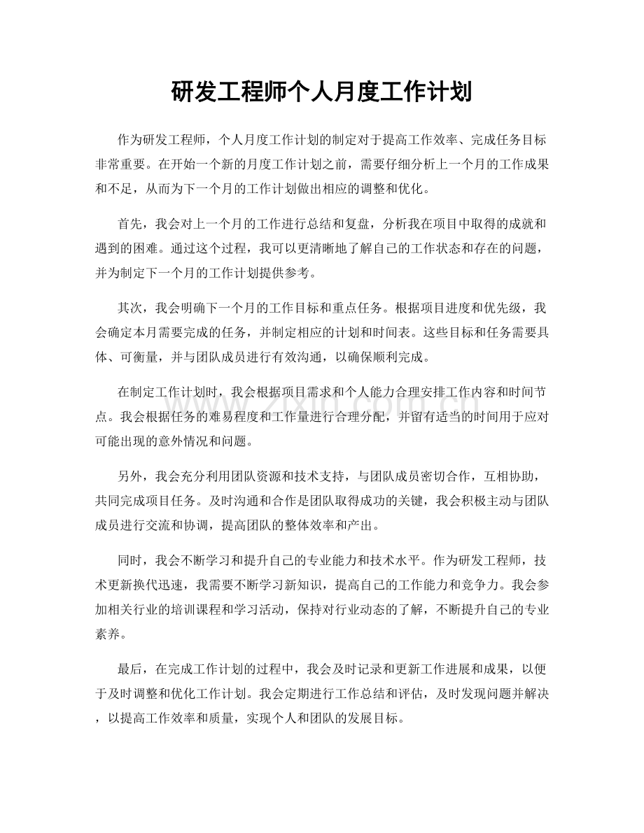 研发工程师个人月度工作计划.docx_第1页