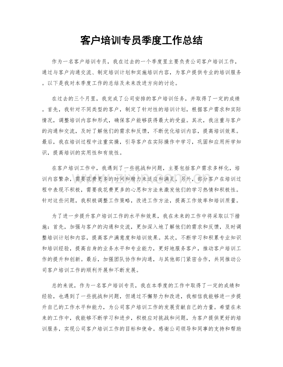 客户培训专员季度工作总结.docx_第1页