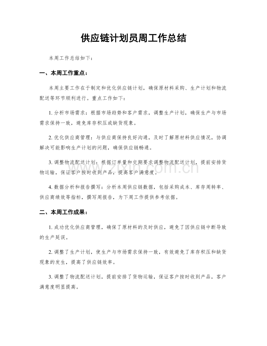 供应链计划员周工作总结.docx_第1页