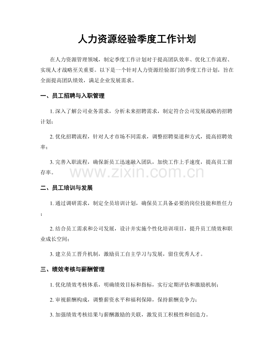 人力资源经验季度工作计划.docx_第1页