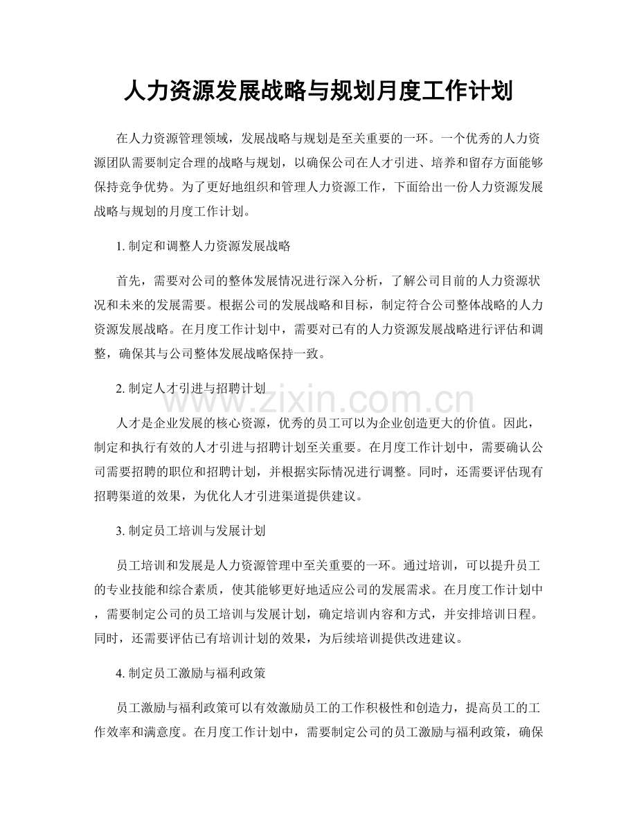 人力资源发展战略与规划月度工作计划.docx_第1页