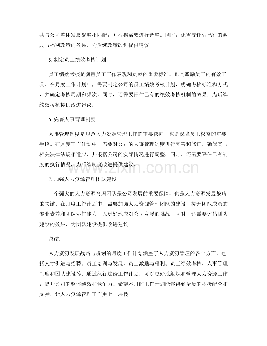 人力资源发展战略与规划月度工作计划.docx_第2页