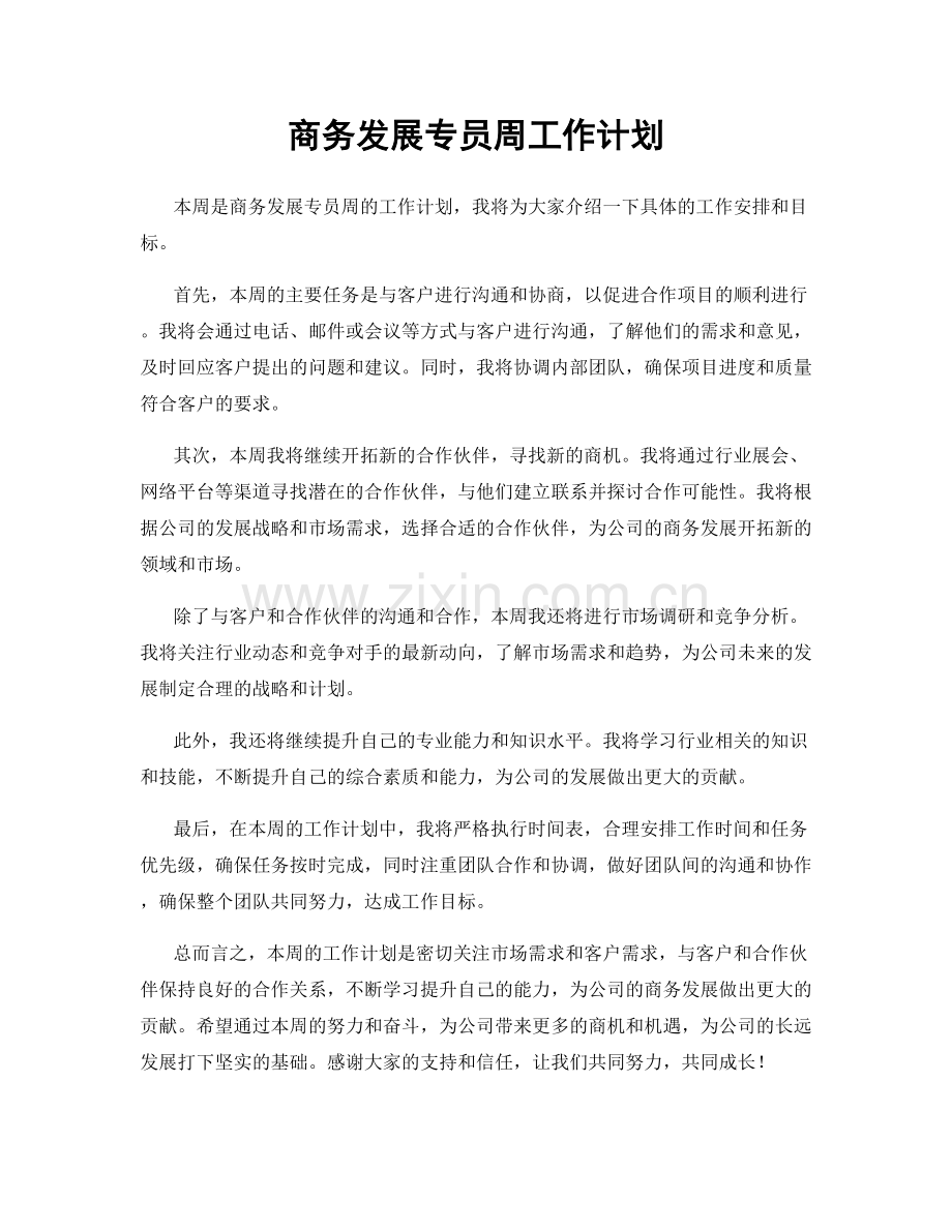 商务发展专员周工作计划.docx_第1页