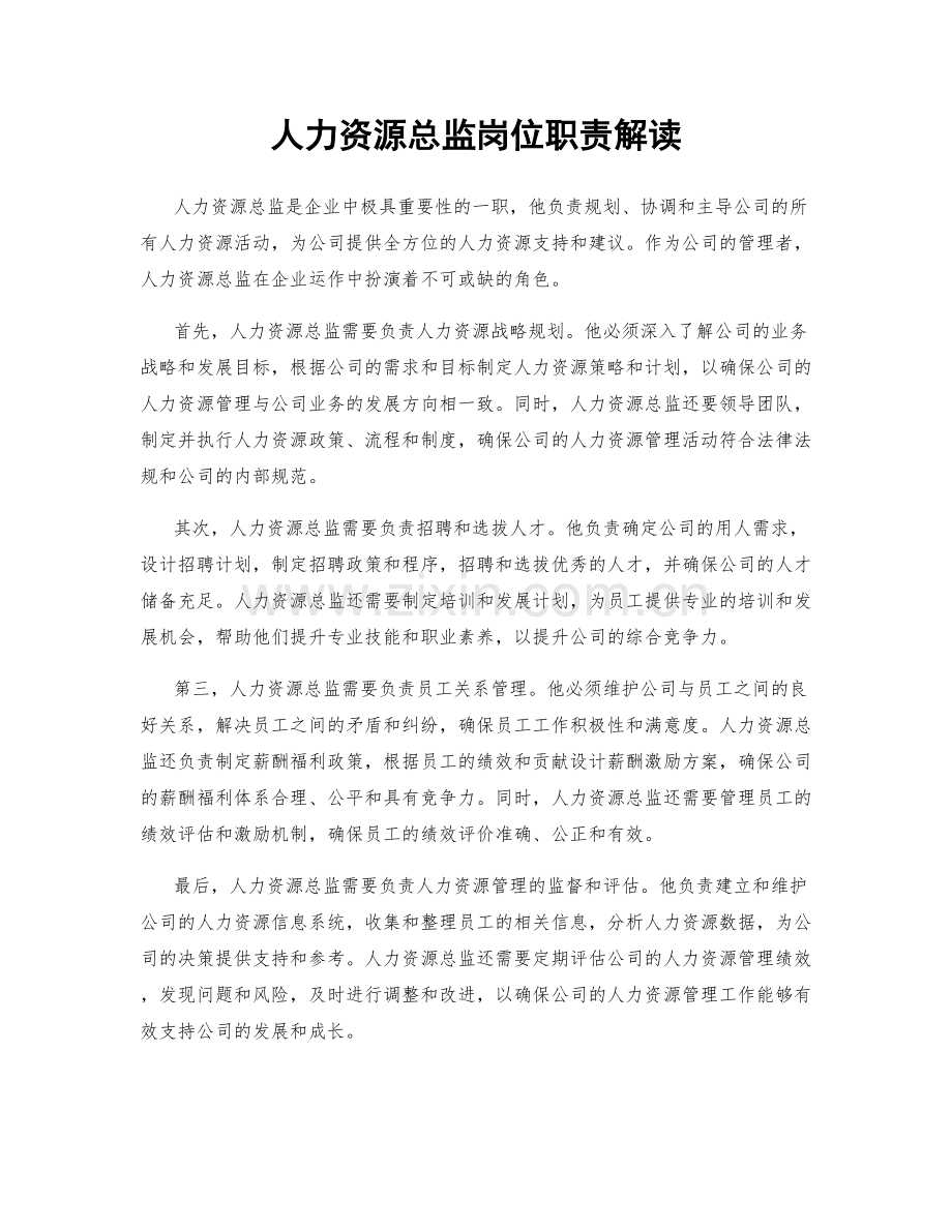 人力资源总监岗位职责解读.docx_第1页