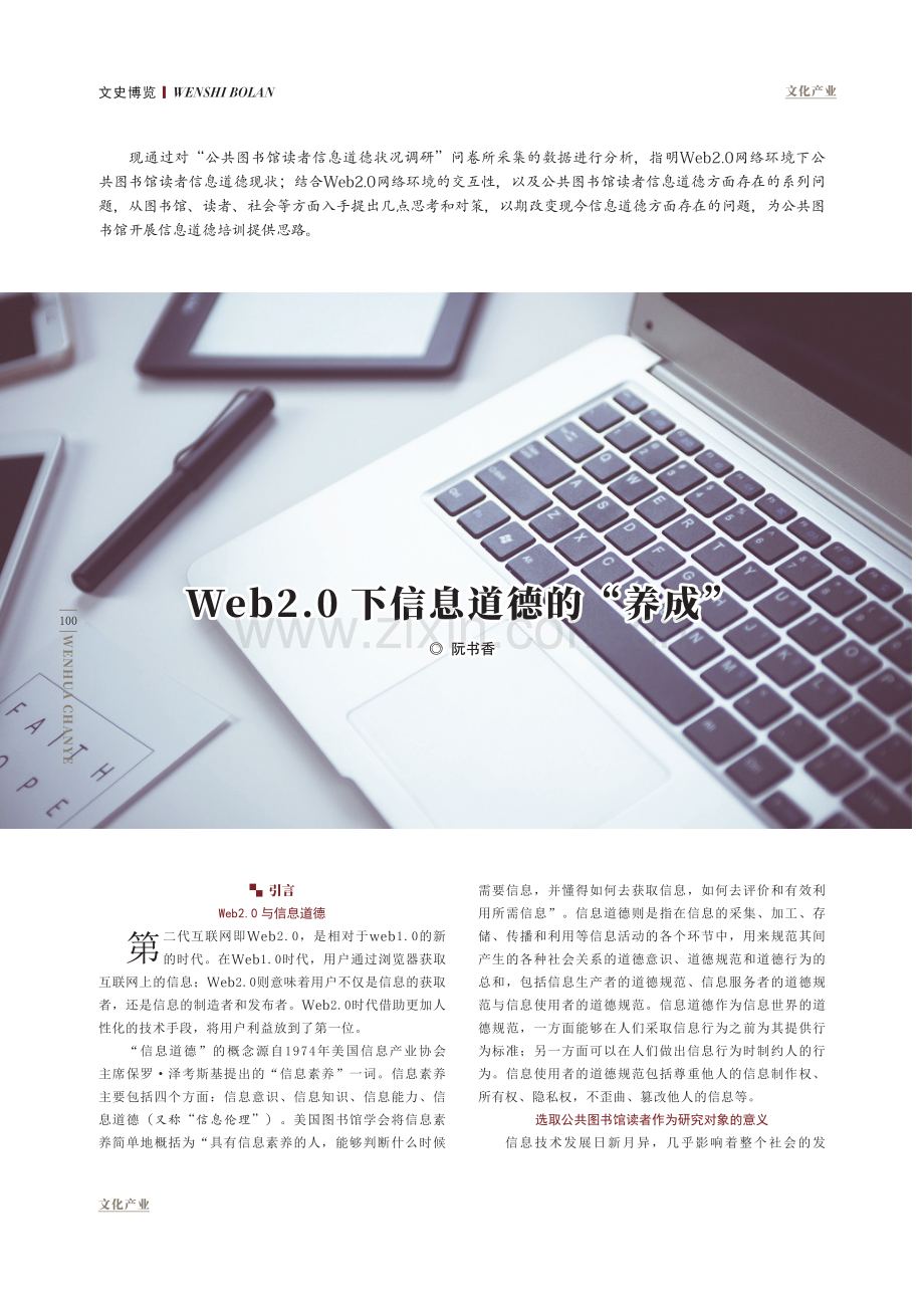 Web2.0下信息道德的“养成”.pdf_第1页