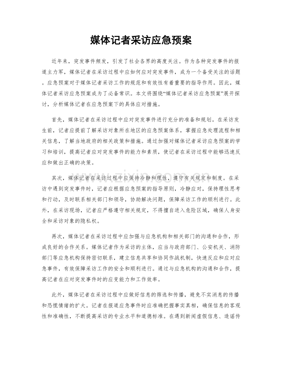 媒体记者采访应急预案.docx_第1页