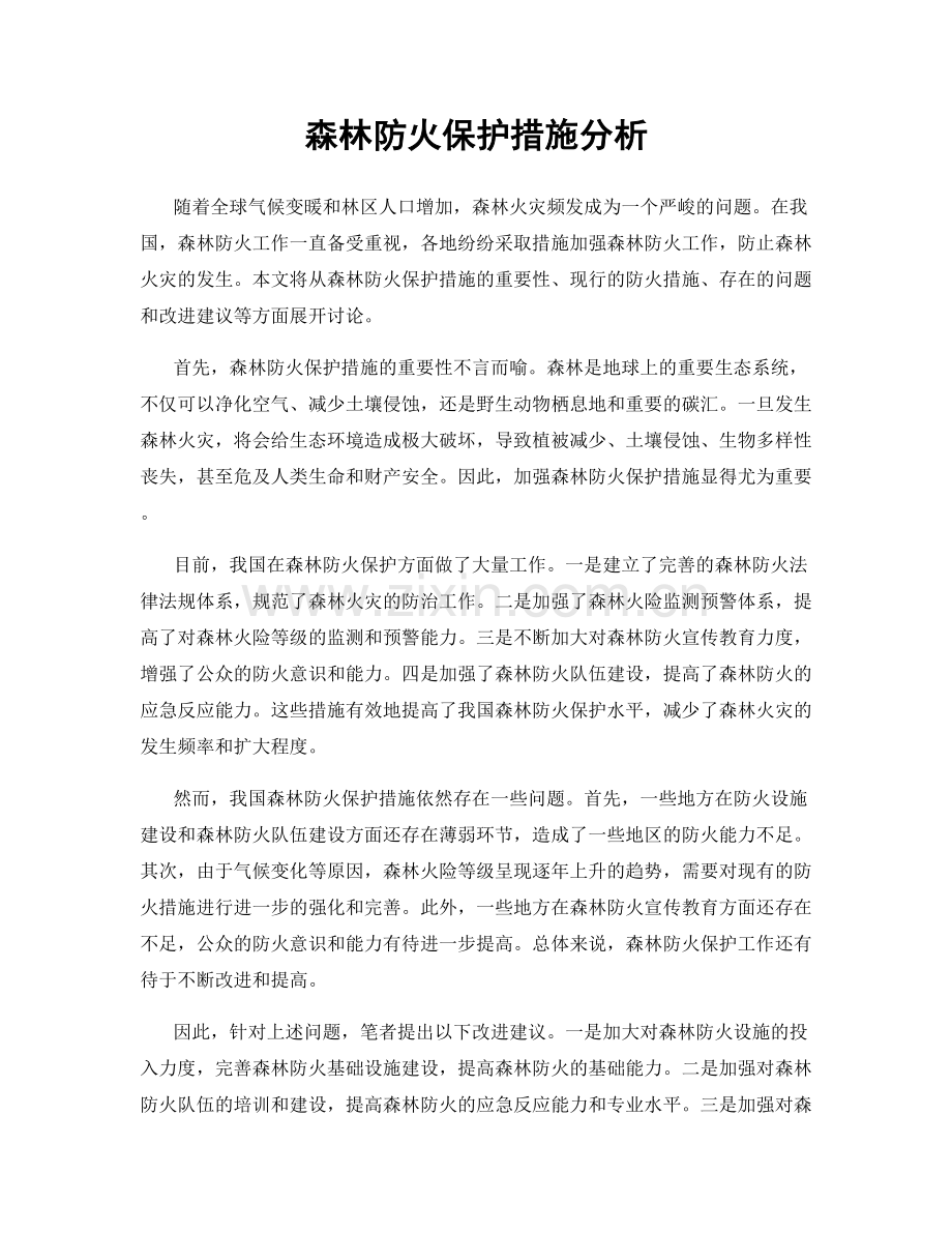 森林防火保护措施分析.docx_第1页