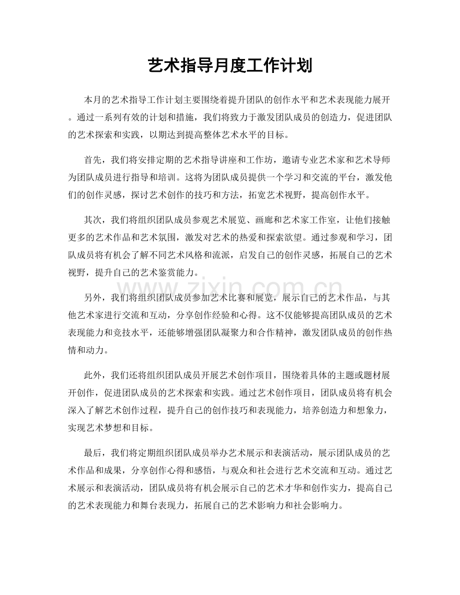 艺术指导月度工作计划.docx_第1页