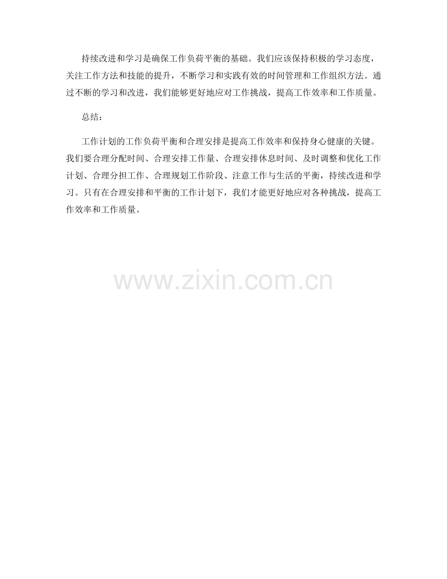 工作计划的工作负荷平衡与合理安排.docx_第3页