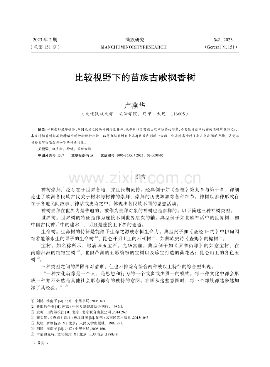 比较视野下的苗族古歌枫香树.pdf_第1页