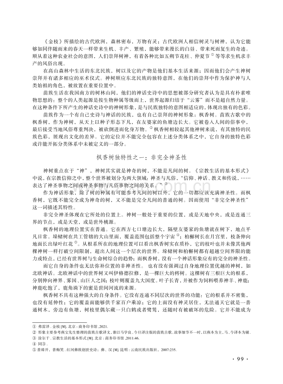 比较视野下的苗族古歌枫香树.pdf_第2页