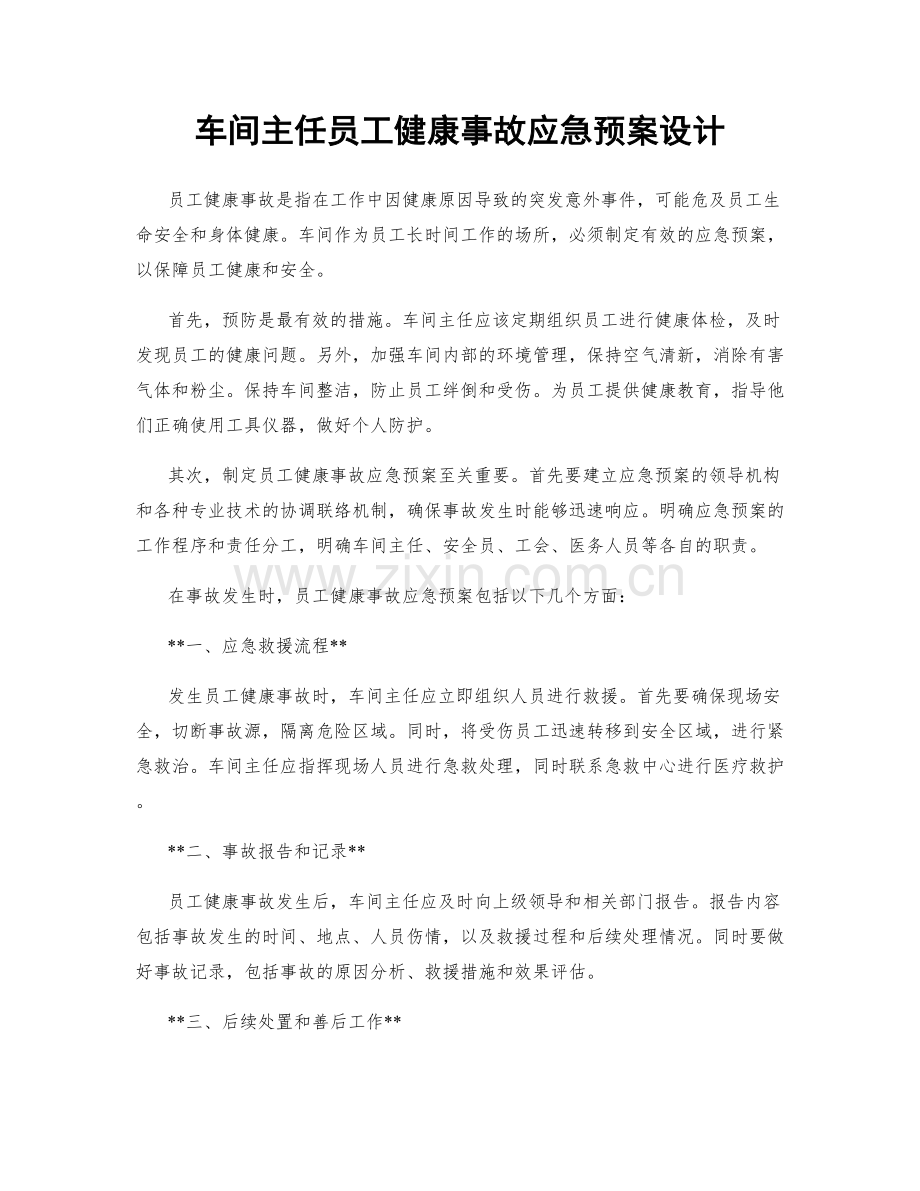 车间主任员工健康事故应急预案设计.docx_第1页