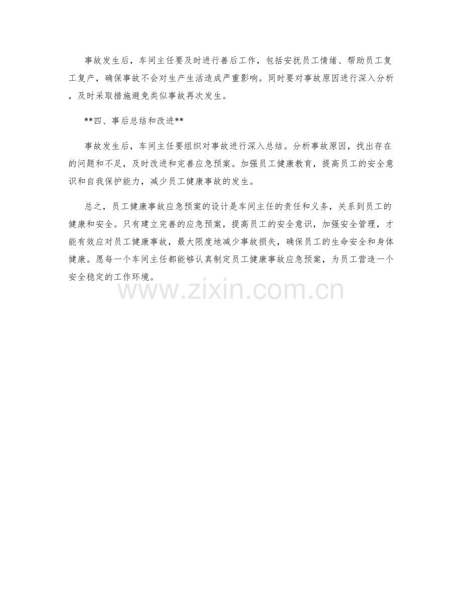 车间主任员工健康事故应急预案设计.docx_第2页