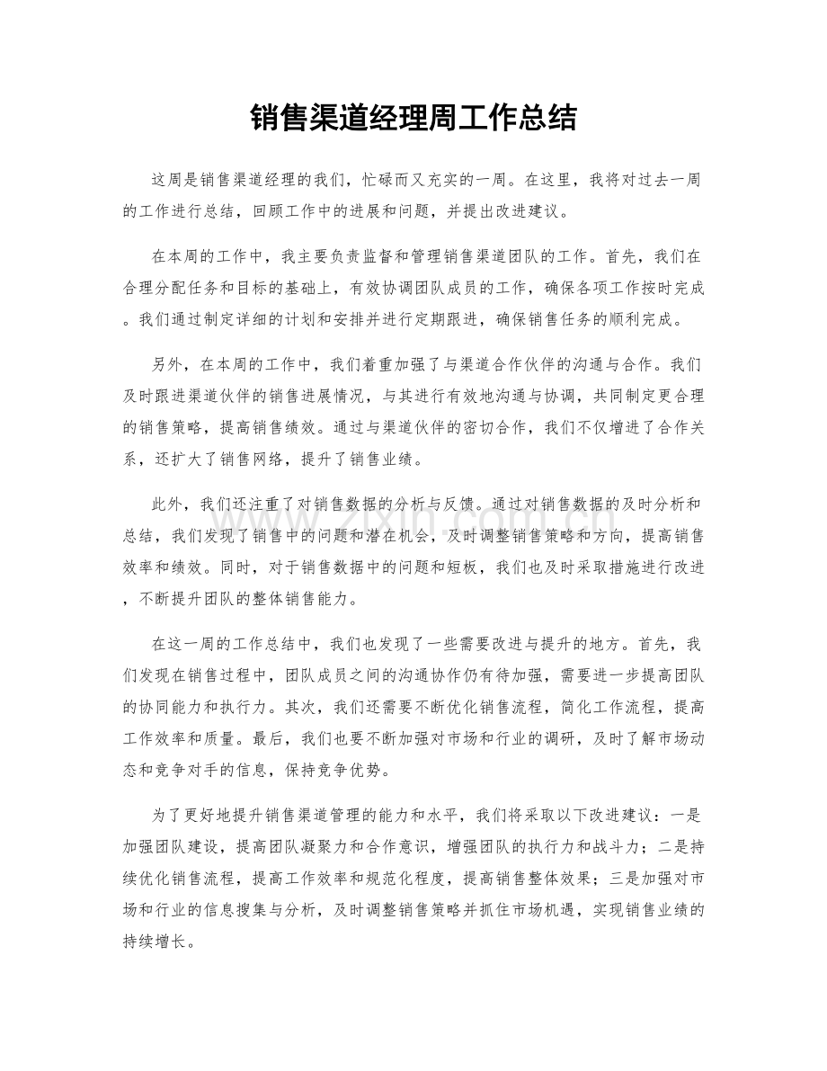 销售渠道经理周工作总结.docx_第1页