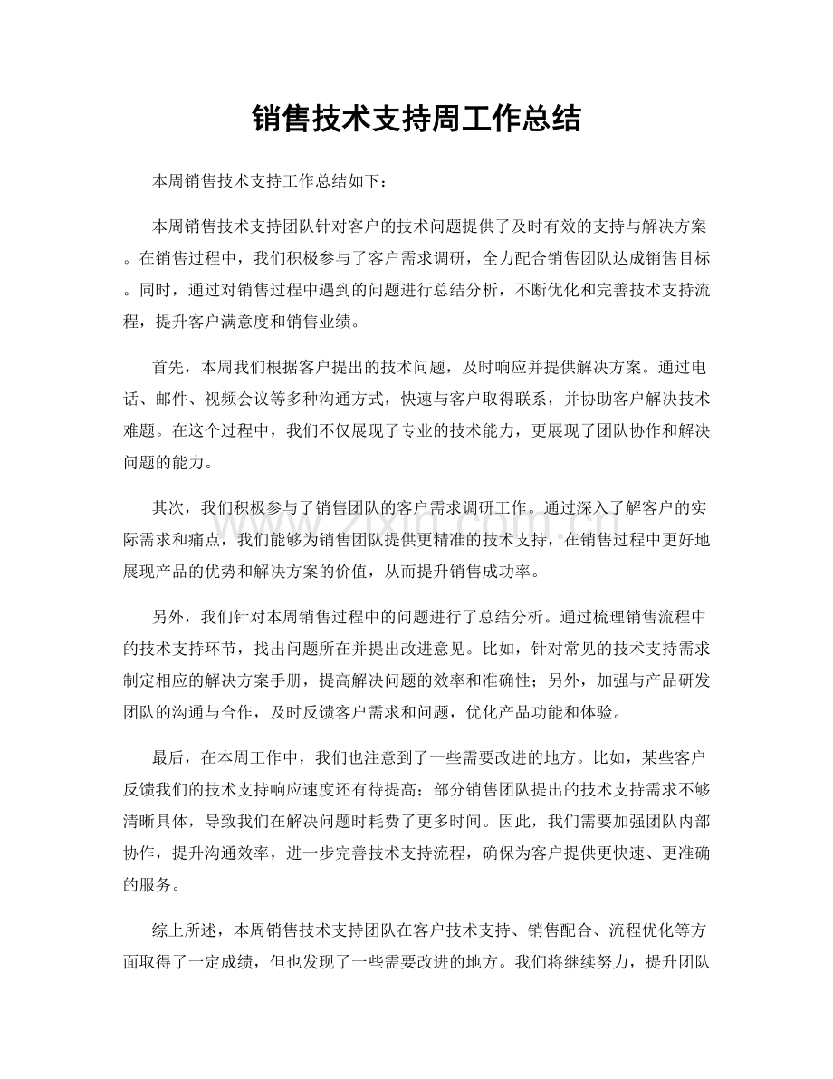 销售技术支持周工作总结.docx_第1页