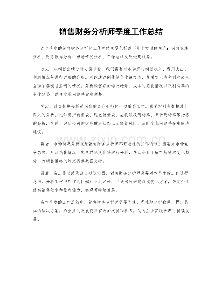 销售财务分析师季度工作总结.docx_第1页