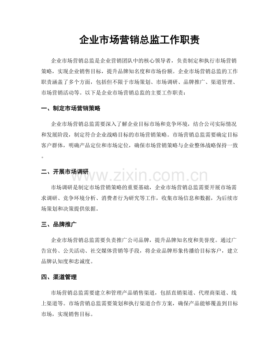 企业市场营销总监工作职责.docx_第1页