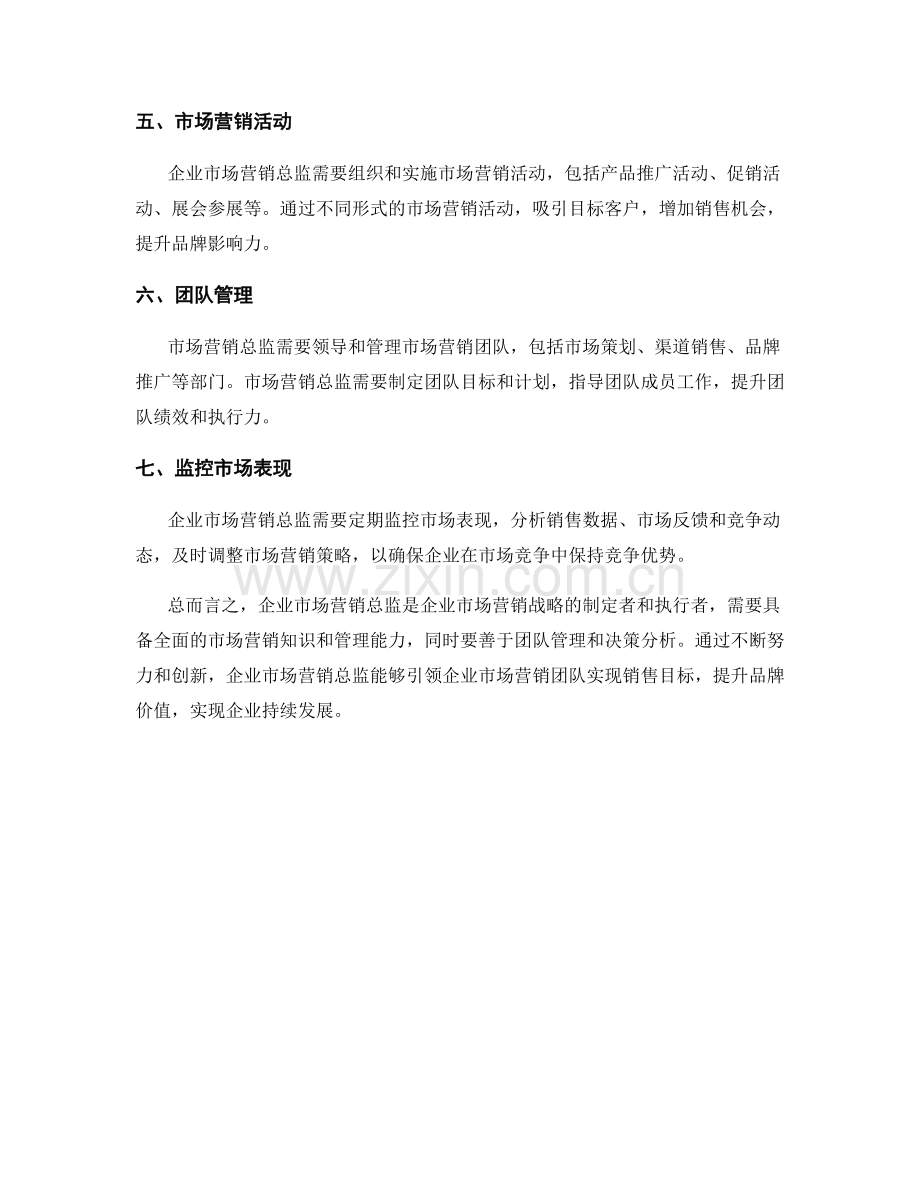 企业市场营销总监工作职责.docx_第2页