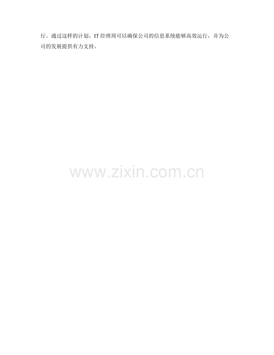 IT经理周信息系统管理计划.docx_第2页