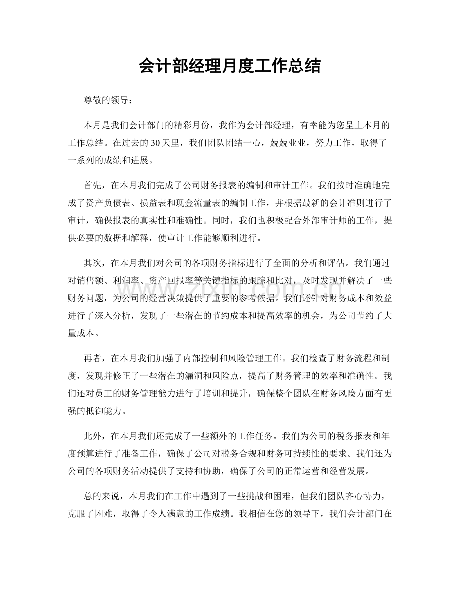 会计部经理月度工作总结.docx_第1页