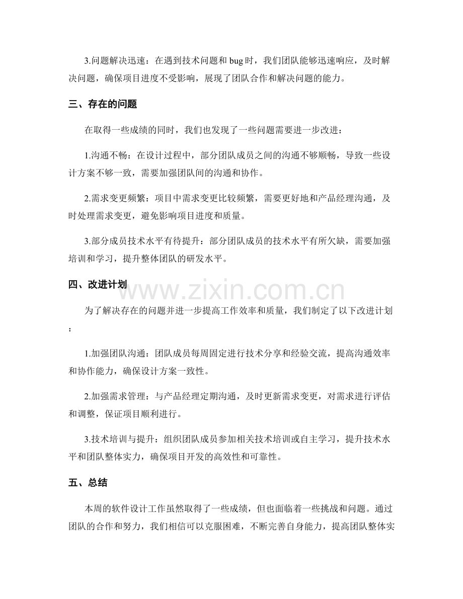 软件设计周工作总结.docx_第2页