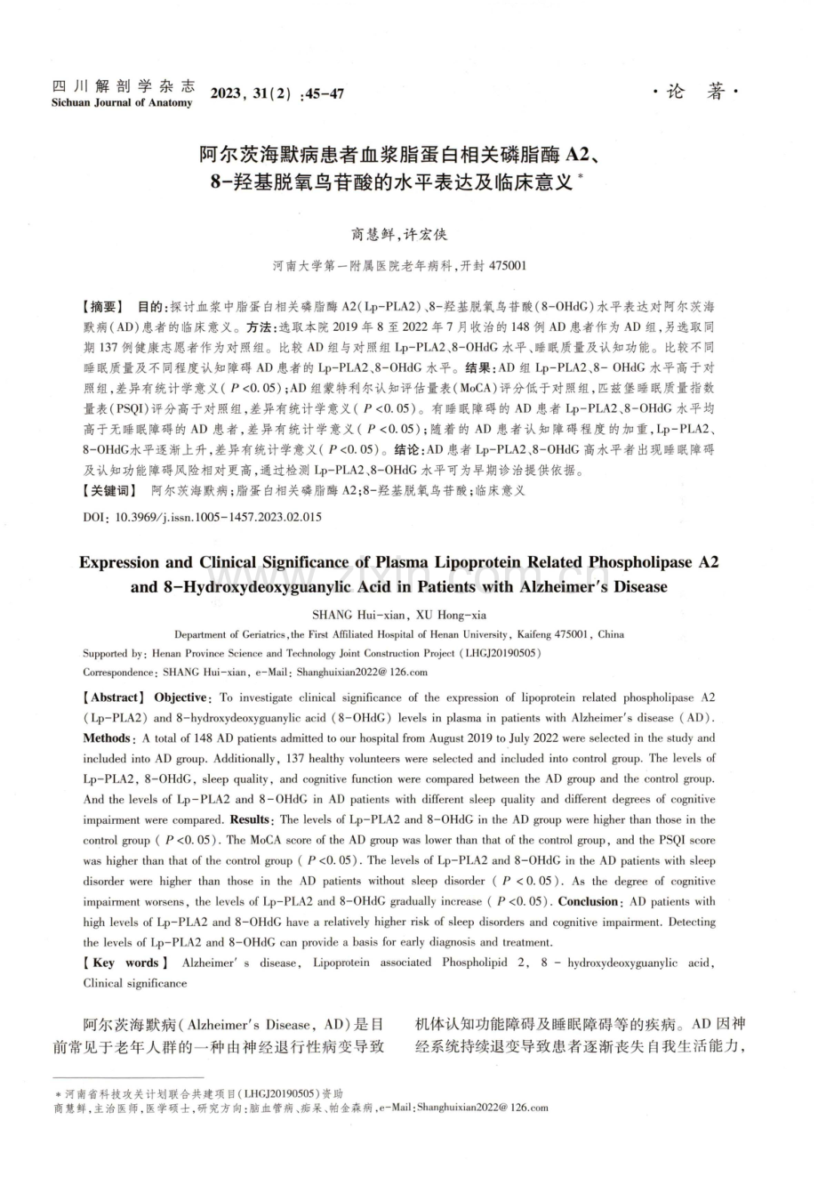 阿尔茨海默病患者血浆脂蛋白相关磷脂酶A2、8-羟基脱氧鸟苷酸的水平表达及临床意义.pdf_第1页